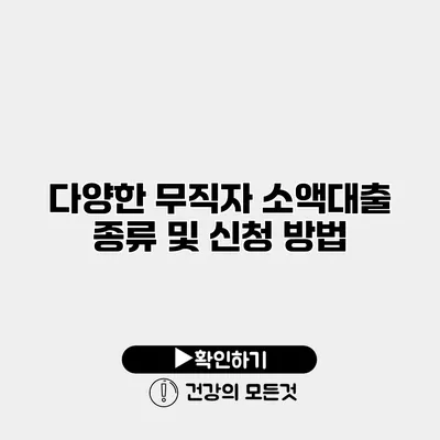 다양한 무직자 소액대출 종류 및 신청 방법
