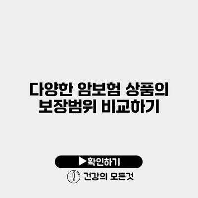 다양한 암보험 상품의 보장범위 비교하기