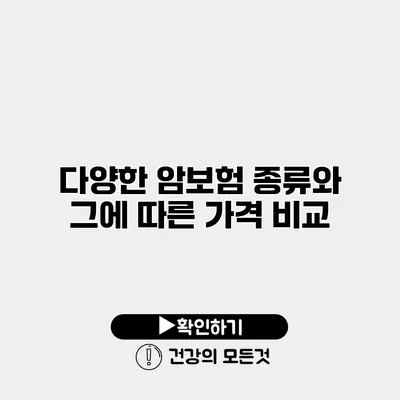 다양한 암보험 종류와 그에 따른 가격 비교