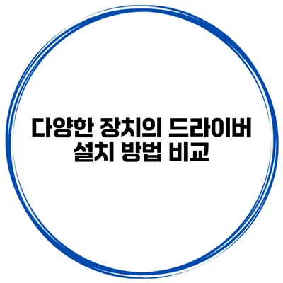 다양한 장치의 드라이버 설치 방법 비교