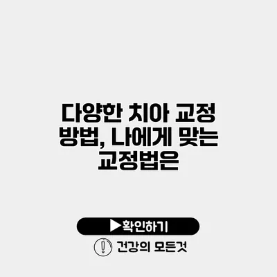 다양한 치아 교정 방법, 나에게 맞는 교정법은?
