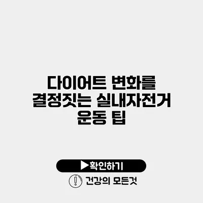 다이어트 변화를 결정짓는 실내자전거 운동 팁