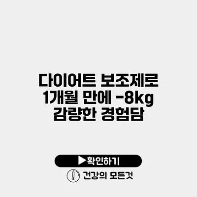 다이어트 보조제로 1개월 만에 -8kg 감량한 경험담