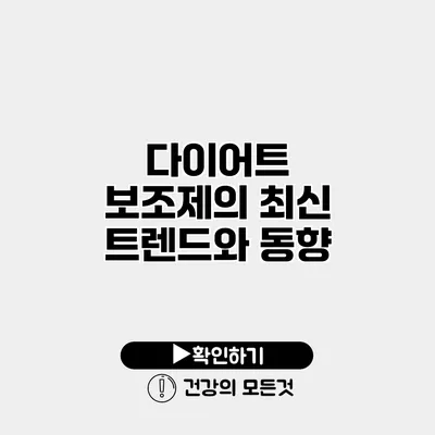다이어트 보조제의 최신 트렌드와 동향