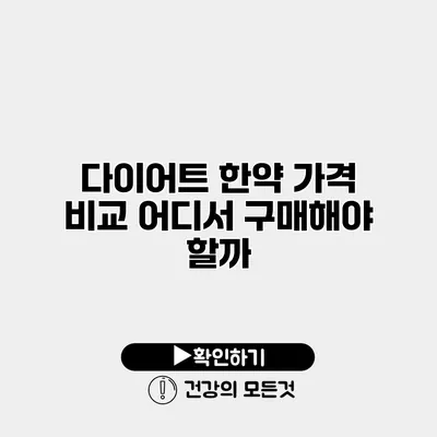 다이어트 한약 가격 비교 어디서 구매해야 할까?