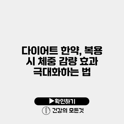 다이어트 한약, 복용 시 체중 감량 효과 극대화하는 법