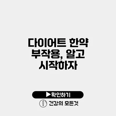 다이어트 한약 부작용, 알고 시작하자