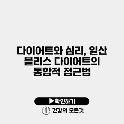 다이어트와 심리, 일산 블리스 다이어트의 통합적 접근법