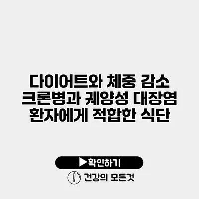 다이어트와 체중 감소 크론병과 궤양성 대장염 환자에게 적합한 식단