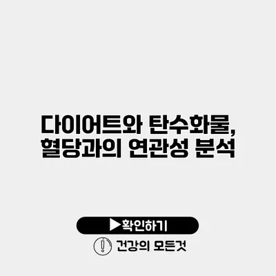 다이어트와 탄수화물, 혈당과의 연관성 분석