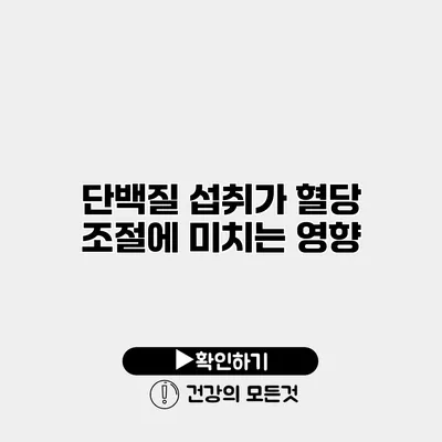 단백질 섭취가 혈당 조절에 미치는 영향