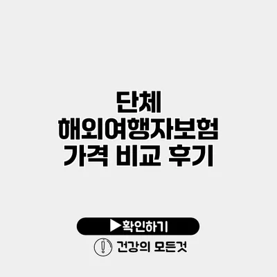 단체 해외여행자보험 가격 비교 후기