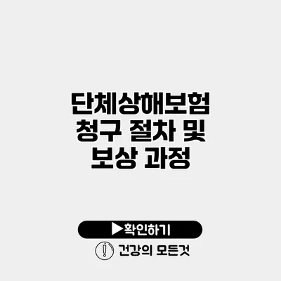 단체상해보험 청구 절차 및 보상 과정