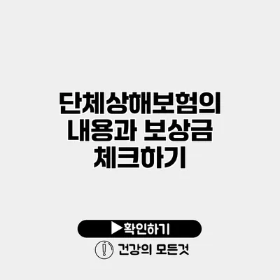 단체상해보험의 내용과 보상금 체크하기