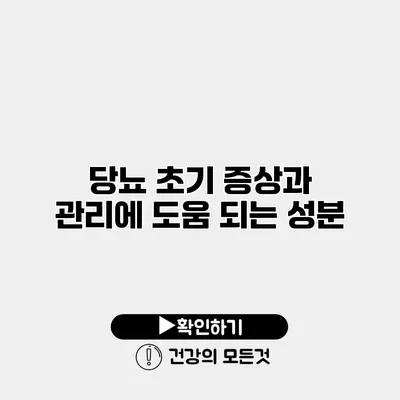 당뇨 초기 증상과 관리에 도움 되는 성분
