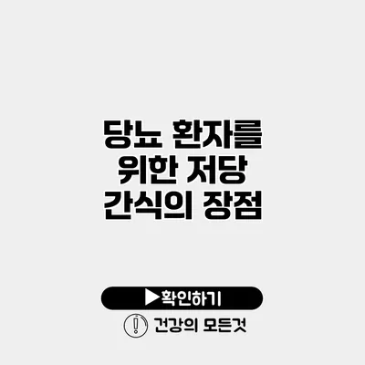 당뇨 환자를 위한 저당 간식의 장점