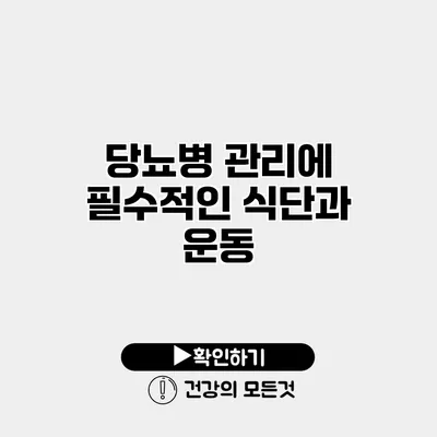 당뇨병 관리에 필수적인 식단과 운동