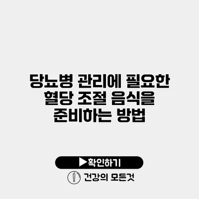 당뇨병 관리에 필요한 혈당 조절 음식을 준비하는 방법