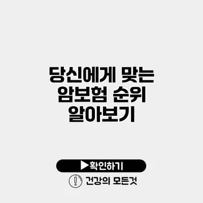 당신에게 맞는 암보험 순위 알아보기