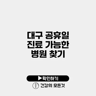 대구 공휴일 진료 가능한 병원 찾기