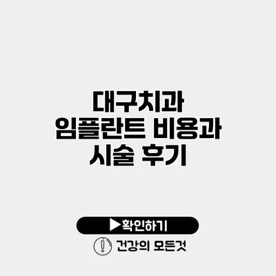 대구치과 임플란트 비용과 시술 후기