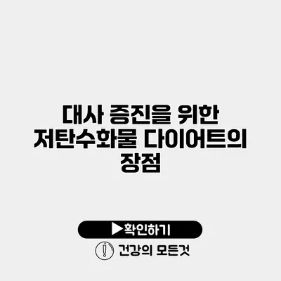 대사 증진을 위한 저탄수화물 다이어트의 장점