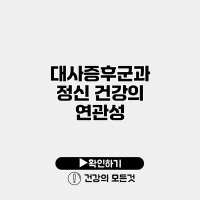 대사증후군과 정신 건강의 연관성