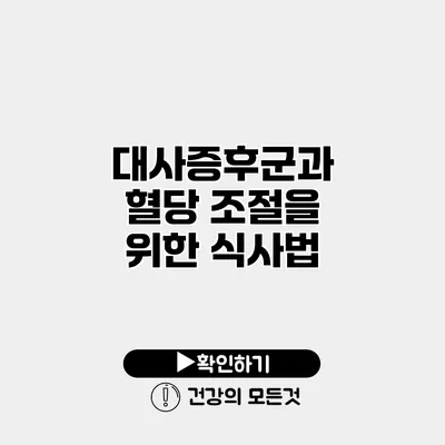 대사증후군과 혈당 조절을 위한 식사법