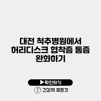 대전 척추병원에서 허리디스크 협착증 통증 완화하기