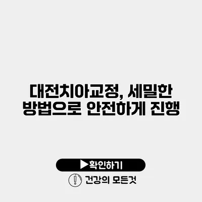 대전치아교정, 세밀한 방법으로 안전하게 진행