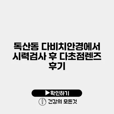 독산동 다비치안경에서 시력검사 후 다초점렌즈 후기