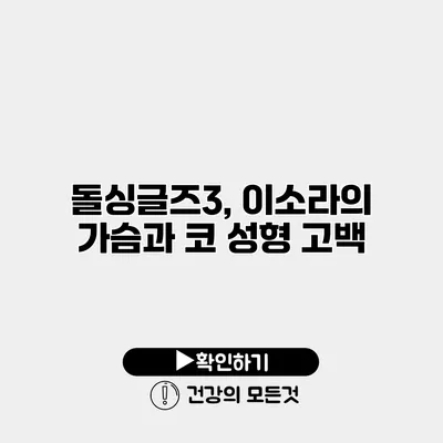 돌싱글즈3, 이소라의 가슴과 코 성형 고백