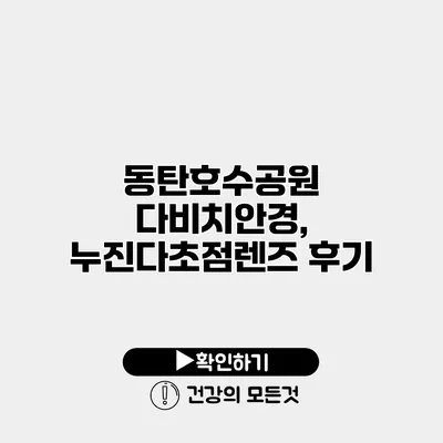 동탄호수공원 다비치안경, 누진다초점렌즈 후기
