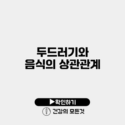 두드러기와 음식의 상관관계