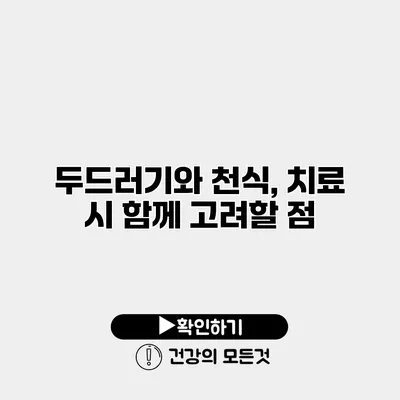 두드러기와 천식, 치료 시 함께 고려할 점