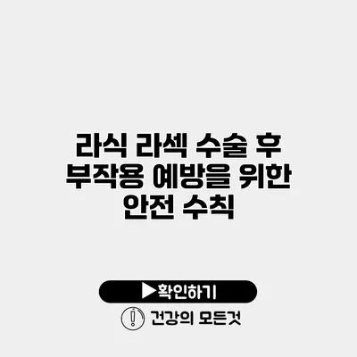 라식 라섹 수술 후 부작용 예방을 위한 안전 수칙