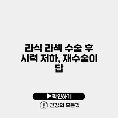 라식 라섹 수술 후 시력 저하, 재수술이 답?