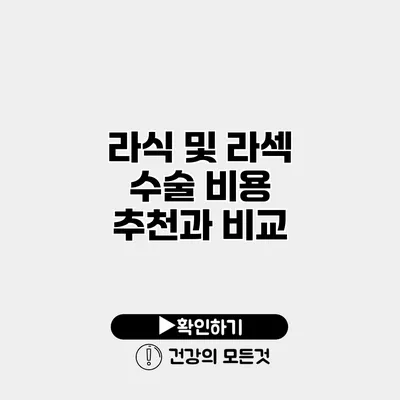 라식 및 라섹 수술 비용 추천과 비교