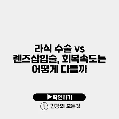 라식 수술 vs 렌즈삽입술, 회복속도는 어떻게 다를까?