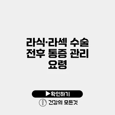 라식·라섹 수술 전후 통증 관리 요령