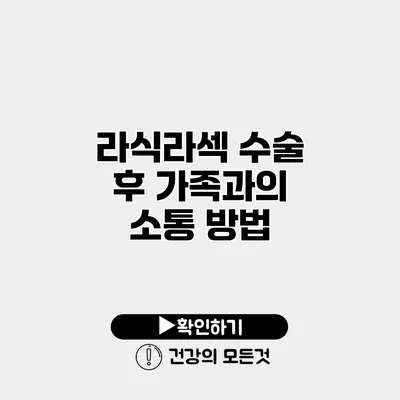 라식/라섹 수술 후 가족과의 소통 방법