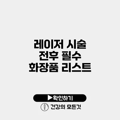 레이저 시술 전후 필수 화장품 리스트