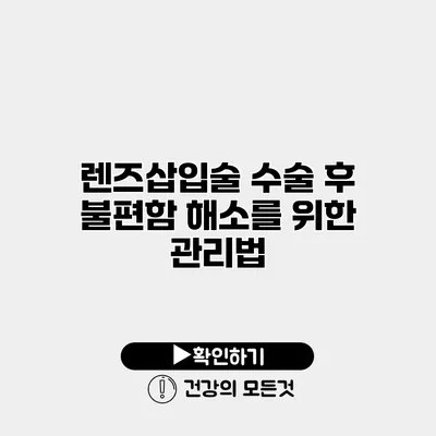 렌즈삽입술 수술 후 불편함 해소를 위한 관리법