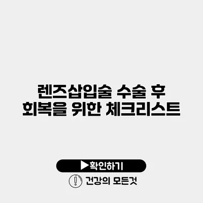 렌즈삽입술 수술 후 회복을 위한 체크리스트