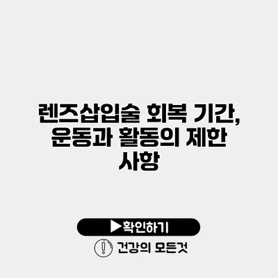 렌즈삽입술 회복 기간, 운동과 활동의 제한 사항