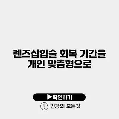렌즈삽입술 회복 기간을 개인 맞춤형으로