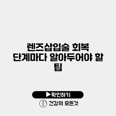 렌즈삽입술 회복 단계마다 알아두어야 할 팁