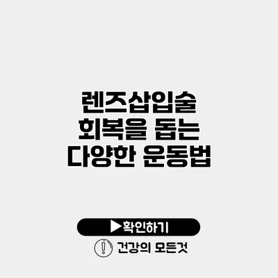 렌즈삽입술 회복을 돕는 다양한 운동법