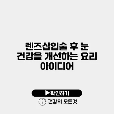 렌즈삽입술 후 눈 건강을 개선하는 요리 아이디어