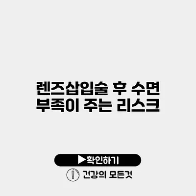 렌즈삽입술 후 수면 부족이 주는 리스크